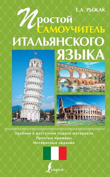 Обложка книги  «Простой самоучитель итальянского языка»