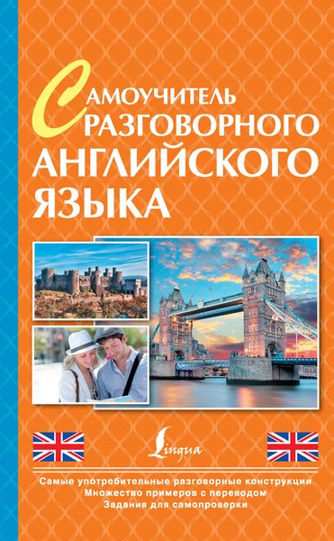 Обложка книги  «Самоучитель разговорного английского языка»
