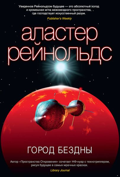 Обложка книги  «Город Бездны»