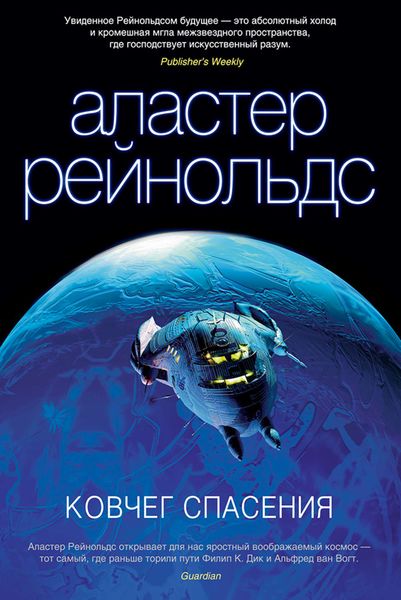 Обложка книги  «Ковчег спасения»