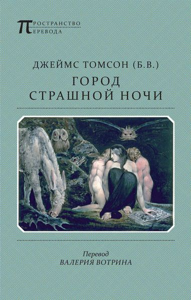 Обложка книги  «Город страшной ночи. Поэма»
