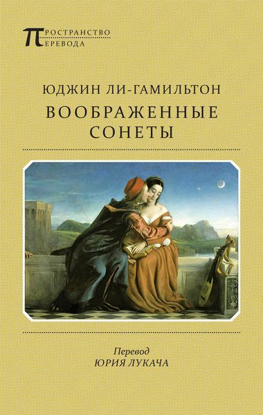 Обложка книги  «Воображенные сонеты»