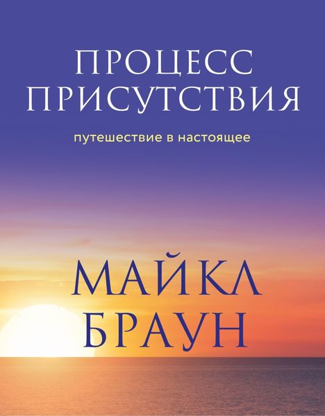 Обложка книги  «Процесс присутствия»