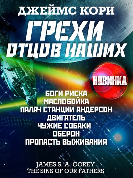 Обложка книги  «Грехи отцов наших и другие рассказы»