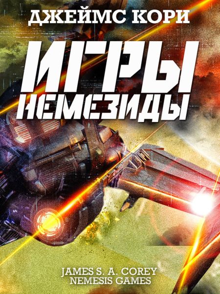Обложка книги  «Игры Немезиды»