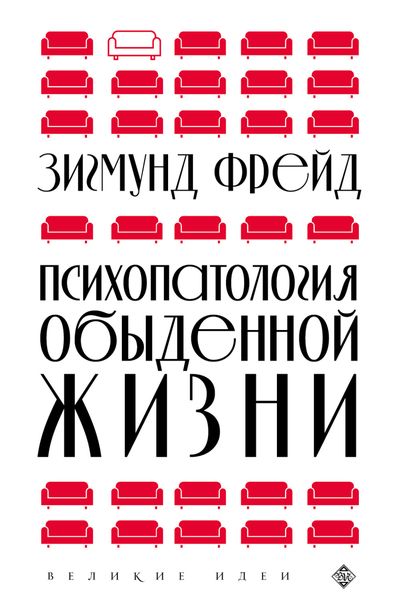 Обложка книги  «Психопатология обыденной жизни»