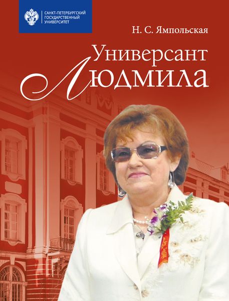 Обложка книги  «Универсант Людмила»