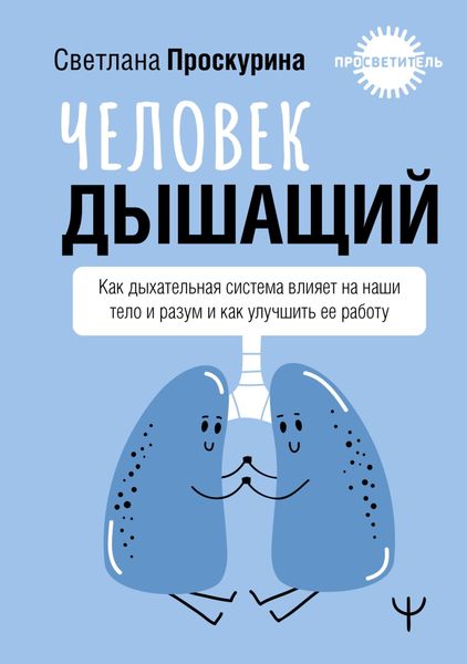 Обложка книги  «Человек дышащий. Как дыхательная система влияет на наши тело и разум и как улучшить ее работу»