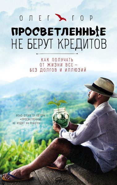 Обложка книги  «Просветленные не берут кредитов»