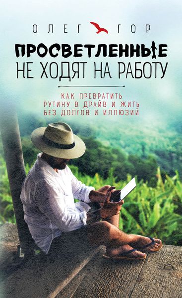 Обложка книги  «Просветленные не ходят на работу»