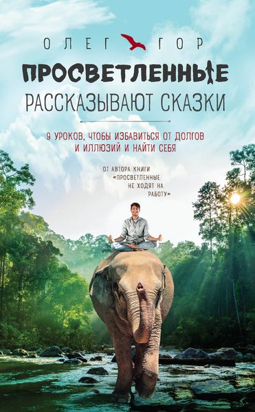 Обложка книги  «Просветленные рассказывают сказки. 9 уроков, чтобы избавиться от долгов и иллюзий и найти себя»