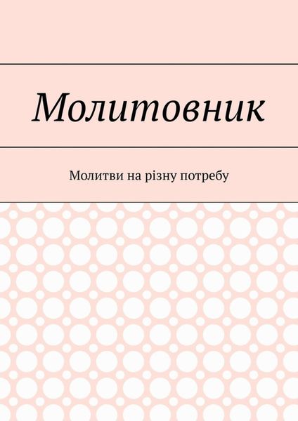 Обложка книги «Молитовник. Молитви на різну потребу»