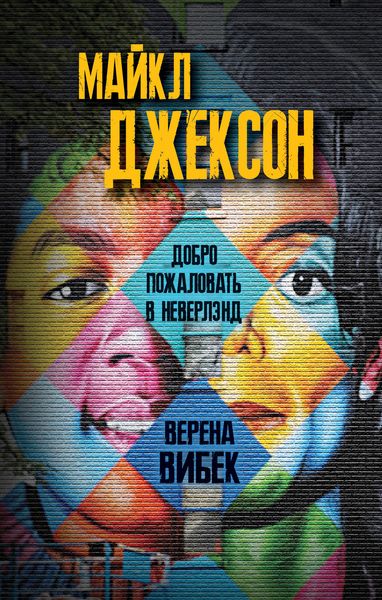 Обложка книги  «Майкл Джексон. Добро пожаловать в Неверлэнд»