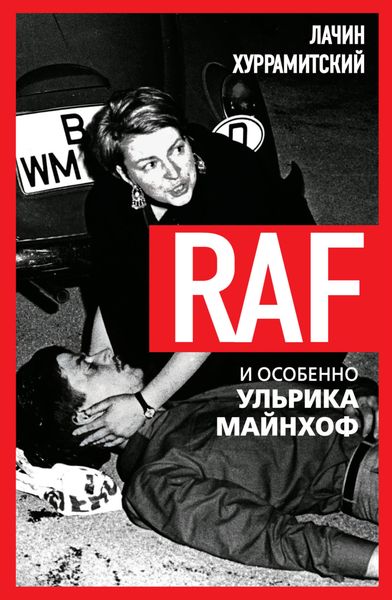 Обложка книги  «RAF, и особенно Ульрика Майнхоф»