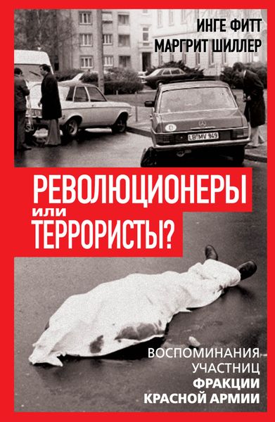 Обложка книги  «Революционеры или террористы. Воспоминания участниц Фракции Красной Армии»