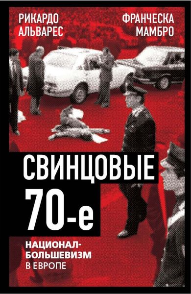 Обложка книги  «Свинцовые семидесятые. Национал-большевизм в Европе»