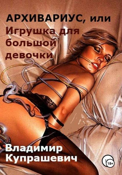 Обложка книги  «Архивариус, или Игрушка для большой девочки. Переиздание»