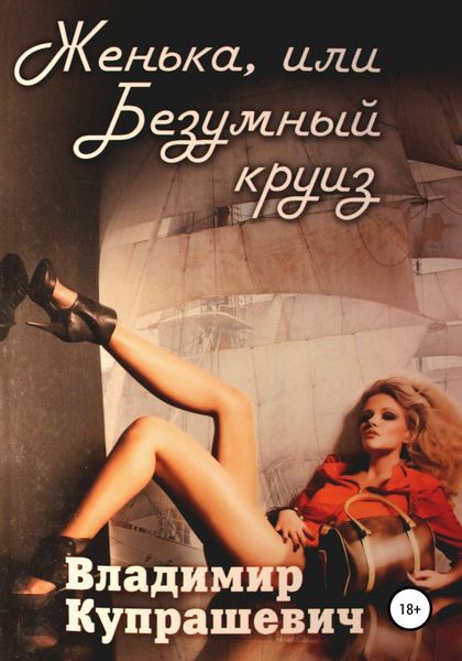 Обложка книги  «Женька, или Безумный круиз (полная версия)»
