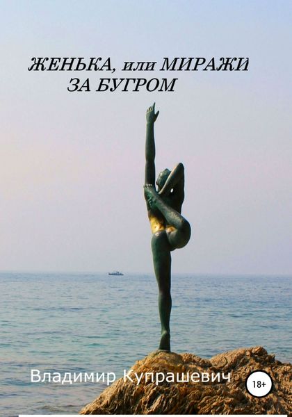 Обложка книги  «Женька, или Миражи за бугром»