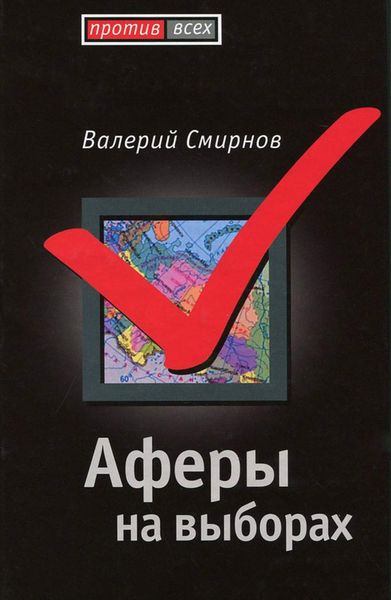 Обложка книги  «Аферы на выборах»
