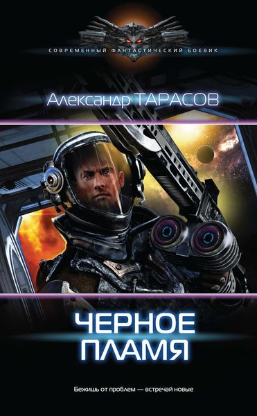 Обложка книги  «Черное пламя»