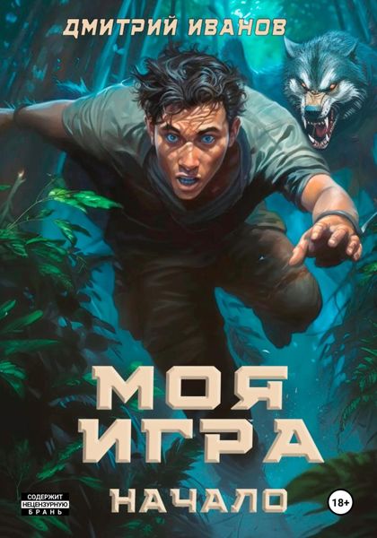 Обложка книги  «Моя игра. Начало»
