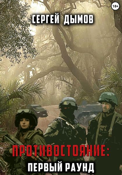 Обложка книги  «Противостояние: Первый раунд»