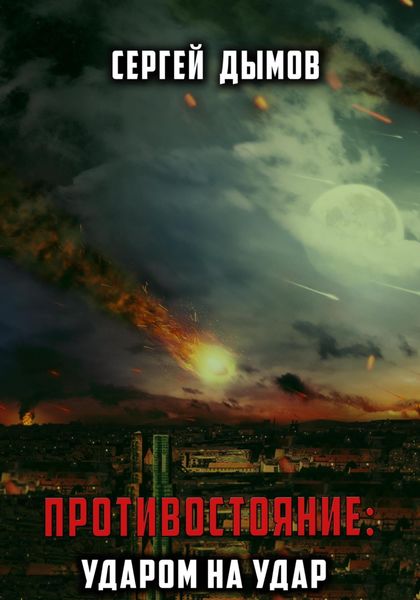 Обложка книги  «Противостояние: Ударом на удар»