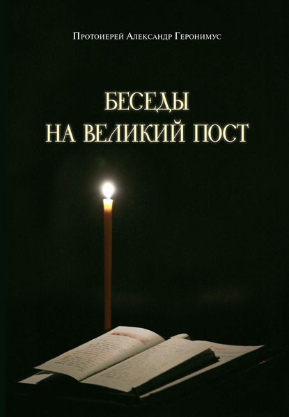 Обложка книги «Беседы на Великий пост»