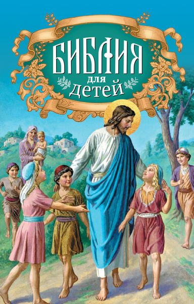 Обложка книги «Библия для детей. Священная история в простых рассказах для чтения в школе и дома. Ветхий и Новый Заветы»