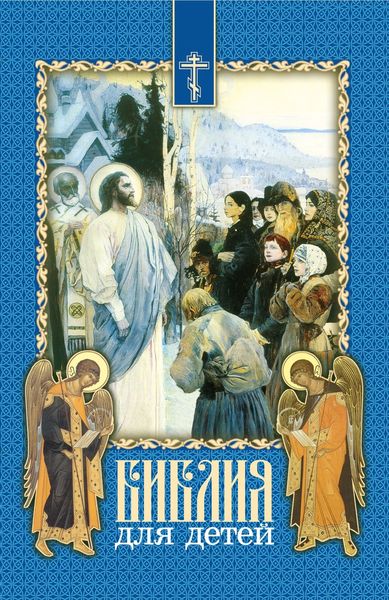 Обложка книги «Библия для детей. Священная история в простых рассказах для чтения в школе и дома. На основе текста протоиерея Александра Соколова»