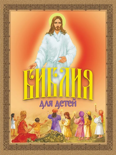 Обложка книги «Библия для детей. Священная История в рассказах для чтения в школе и дома»