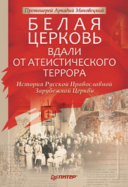 Обложка книги  «Белая Церковь: Вдали от атеистического террора»