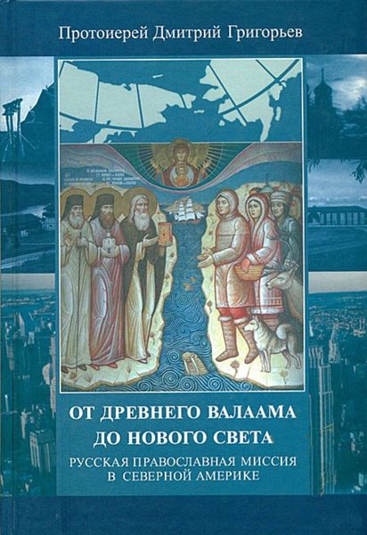 Обложка книги  «От древнего Валаама до Нового Света. Русская Православная Миссия в Северной Америке»