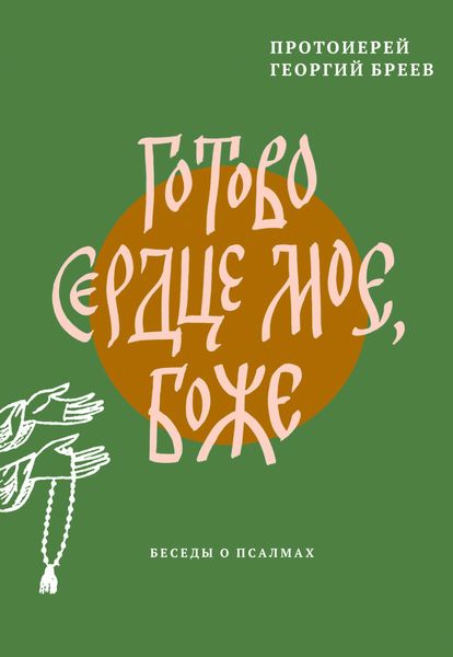 Обложка книги  «Готово сердце мое, Боже. Беседы о псалмах»