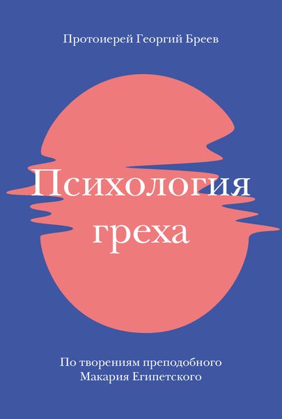 Обложка книги  «Психология греха. По творениям преподобного Макария Египетского»