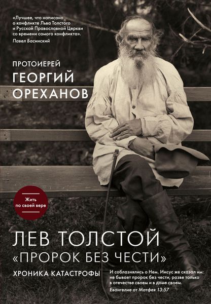 Обложка книги  «Лев Толстой. «Пророк без чести»: хроника катастрофы»