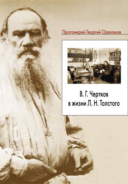 Обложка книги  «В. Г. Чертков в жизни Л. Н. Толстого»
