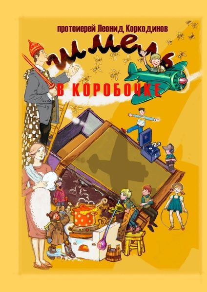 Обложка книги  «Шмель в коробочке. Сборник рассказов для детей»