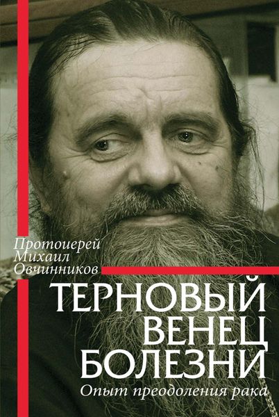 Обложка книги «Терновый венец болезни. Опыт преодоления рака»