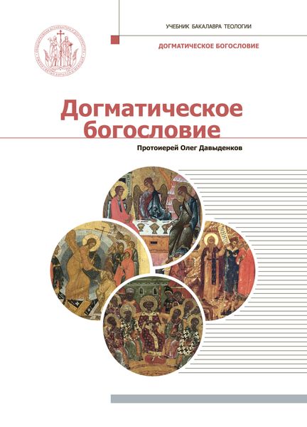 Обложка книги  «Догматическое богословие»