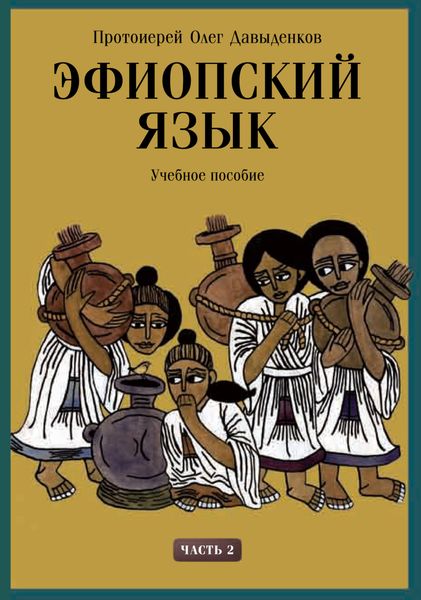 Обложка книги «Эфиопский язык. Учебное пособие. Часть 2»