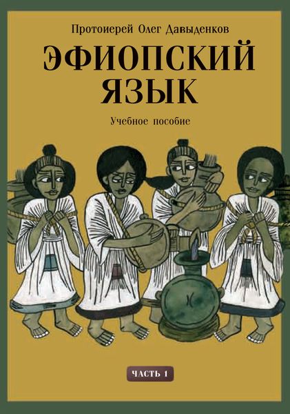 Обложка книги «Эфиопский язык. Учебное пособие. Часть 1»