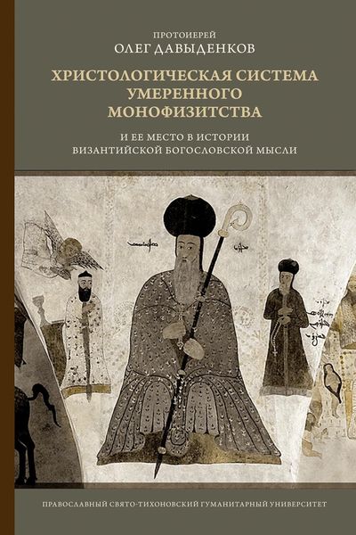Обложка книги «Христологическая система умеренного монофизитства и ее место в истории византийской богословской мысли»