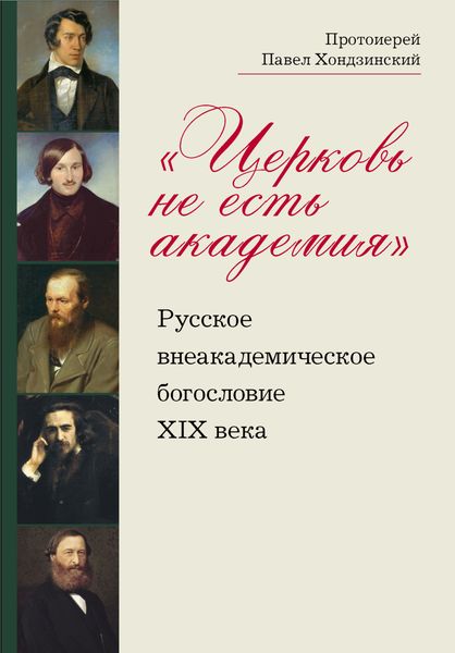 Обложка книги  ««Церковь не есть академия». Русское внеакадемическое богословие XIX века»