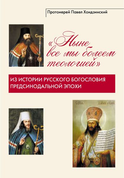 Обложка книги  ««Ныне все мы болеем теологией». Из истории русского богословия предсинодальной эпохи»