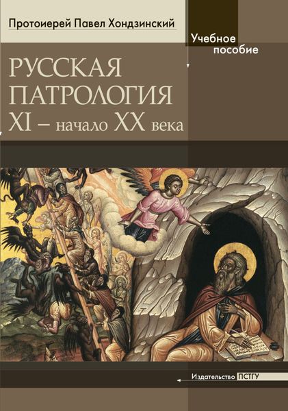 Обложка книги  «Русская патрология: XI – начало XX века»