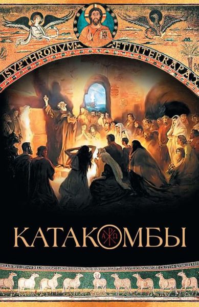 Обложка книги  «Катакомбы»