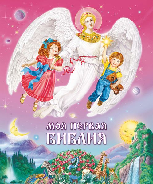 Обложка книги  «Моя первая Библия»