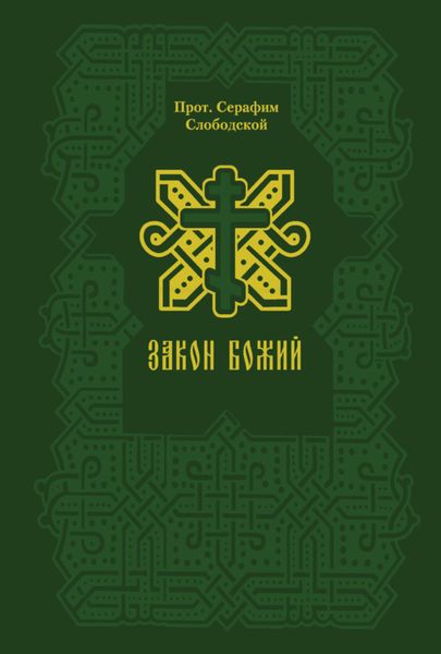 Обложка книги  «Закон Божий»